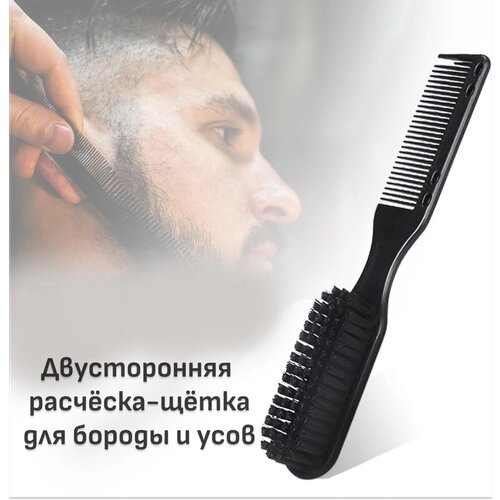 Расчёска-щётка для бороды и усов