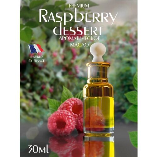Raspberry dessert французское ароматическое масло premium с пипеткой, 30 мл aromako