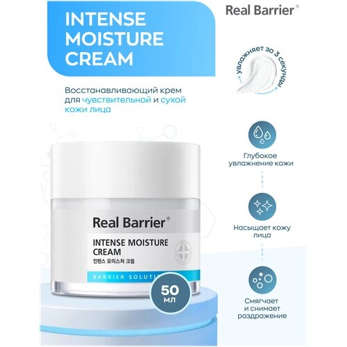 Real Barrier Крем для интенсивного увлажнения Intense Moisture Cream 50мл