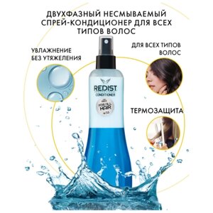 REDIST Professional Двухфазный несмываемый спрей-кондиционер для всех типов волос Hair Care Conditioner FOR ALL HAIR, 400 мл