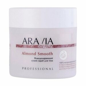 Ремоделирующий сухой скраб для тела Organic Almond Smooth 300 гр. Aravia