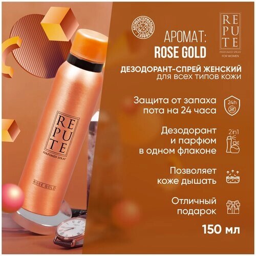 Repute Дезодорант-антиперспирант Rose Gold, спрей, 150 мл, 128 г