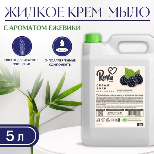 Reva Care Крем-мыло увлажняющее Cream Soap Ежевика, 5 л