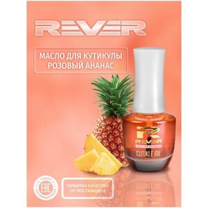 REVER масло для кутикулы розовый ананас cutikle OIL pineapple PINK REVER CUPP