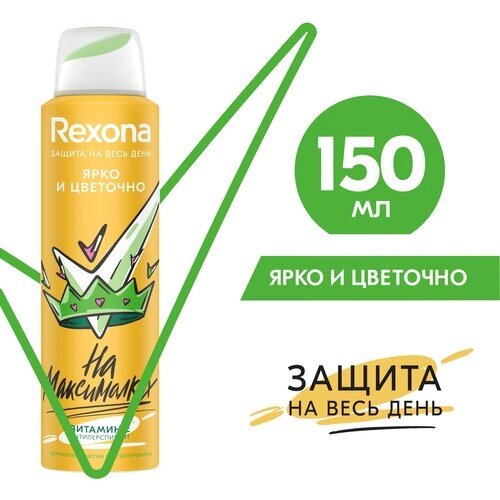 Rexona антиперспирант-дезодорант спрей для подростков Ярко и цветочно, защита 48 часов 150 мл
