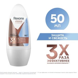 Rexona Clinical Protection женский шариковый антиперспирант Защита и Свежесть, защита 96 часов, 50 мл