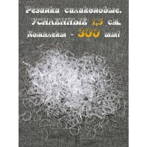 Резинки силиконовые усиленные прозрачные для хвостиков, причёсок и косичек размер S (1,5см) 300 шт в ZIP пакете