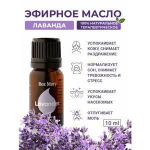 Roz Mary, 100% натуральное эфирное масло Лаванда Лекарственная, Lavandula officinalis