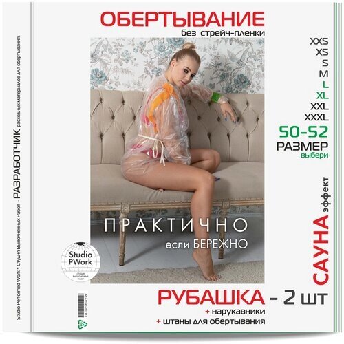 Рубашка для обертываний 2 шт + полиэтиленовые штаны + нарукавники. Размер: L-XL / 50-52 Для антицеллюлитного обертывания тела. Пищевая стрейч-пленка.