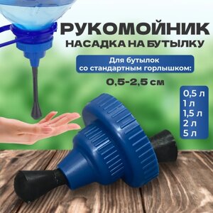 Рукомойник-насадка туристический "следопыт" для ПЭТ бутылок 0,5-5 л, пластик