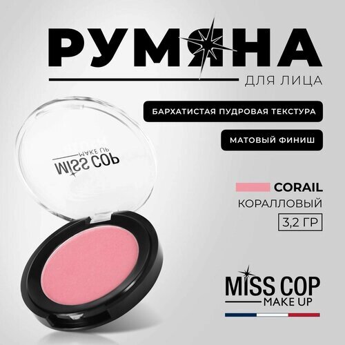 Румяна для лица коралловые MISS COP Blush Моно сухие матовые компактные 03 Corail