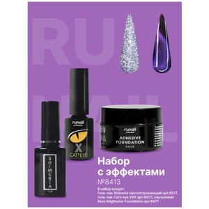 Runail Professional Набор для маникюра и педикюра гель-лак светоотражающий Shimeria, гель-лак Cat's eye XXX и универсальная каучуковая база Adhesive Foundation,8413