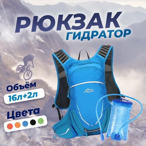 Рюкзак с гидратором спортивный для велоспорта, мотоспорта 16л+2л, голубой