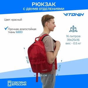 Рюкзак спортивный с двумя отделениями VITOKIN, красный