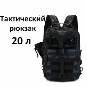 Рюкзак тактический мужской, походный, для рыбалки и охоты, сумка тактическая 20 л