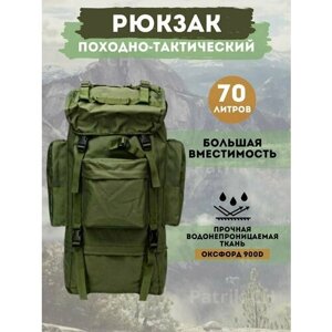 Рюкзак тактический (туристический) 70 литров для военных и путешественников