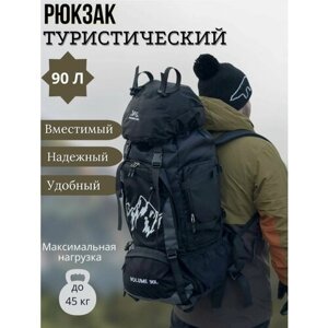 Рюкзак тактический (туристический) 90 литров для военных и путешественников