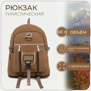 Рюкзак туристический, 60 л, отдел на молнии, наружный карман, цвет коричневый