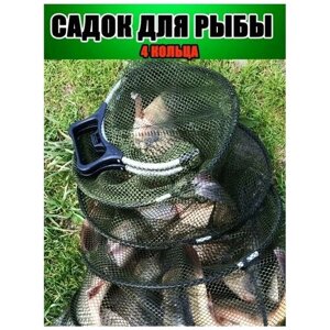 Садок для рыбалки / Садок рыболовный круглый / 4 кольца / с ручкой