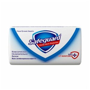 Safeguard мыло класс белое, 100гр (6 шт в наборе)