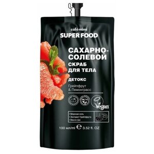 Сafemimi Super Food скраб для тела 100мл сахарно-солевой детокс грейпфрут & лемонграсс