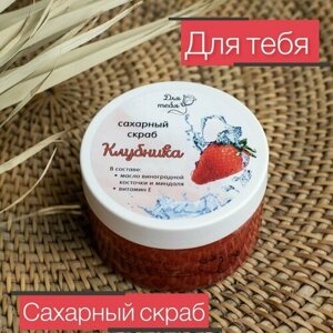 Сахарный скраб для тела "Клубника"