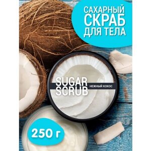 Сахарный скраб для тела "Нежный кокос", 250гр.