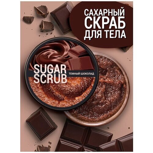 Сахарный скраб для тела "Темный шоколад"