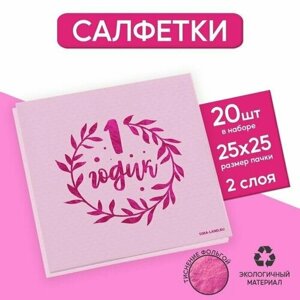 Салфетки 1 годик, 20 шт, розовое тиснение, 25 х 25см