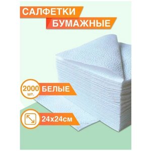 Салфетки бумажные 24 х 24 см однослойные белые, 2000 шт