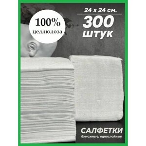Салфетки бумажные 300 шт. одноразовые однослойные 24х24см 100% целлюлоза собственное производство