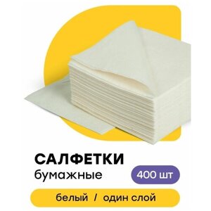 Салфетки бумажные однослойные для сервировки универсальные белые, 400 шт 24 х 24 см