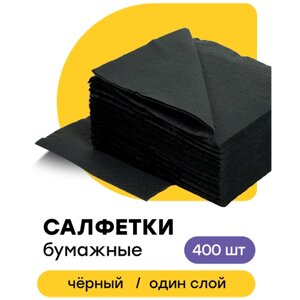 Салфетки бумажные однослойные для сервировки универсальные черные, 24 х 24 см