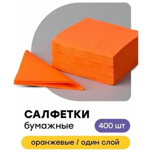 Салфетки бумажные однослойные для сервировки универсальные оранжевые, 24 х 24 см