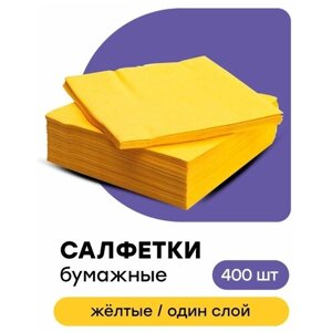 Салфетки бумажные однослойные для сервировки универсальные желтые 24 х 24 см