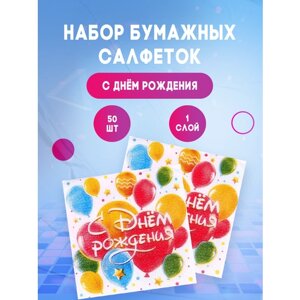 Салфетки бумажные однослойные "С днём рождения" шары, размер: 24х24 см, набор 50 шт, для детей и малышей