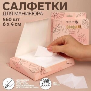 Салфетки для маникюра «Создавай красоту», безворсовые, плотные, 560 шт, 6 4 см, в картонной коробке