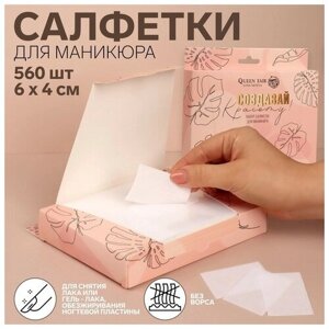 Салфетки для маникюра «Создавай красоту», безворсовые, плотные, 560 шт, 6 ? 4 см, в картонной коробке