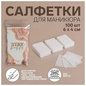 Салфетки для маникюра "Stay Beautiful", безворсовые, 100 шт, 6 x 4 см, в PVC - чехле