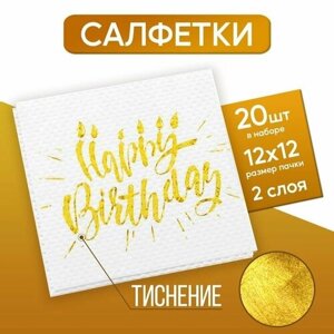 Салфетки Happy birthday, 25х25 см, 20 шт, тиснение золото, на белом фоне