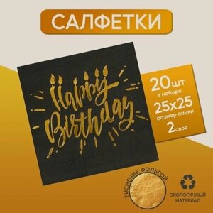 Салфетки Happy birthday, 25х25см, 20 шт, золотое тиснение, на чeрном фоне