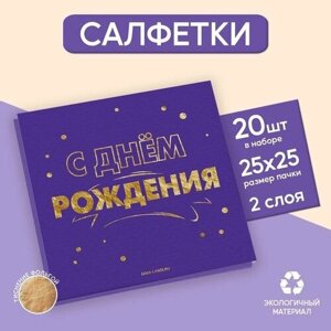 Салфетки С днём рождения, 20 шт, золотое тиснение, 25 х 25см