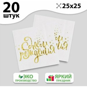 Салфетки С днём рождения, 25х25 см, 20 шт, золотое тиснение, белый фон