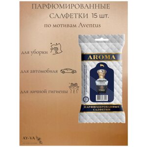 Салфетки влажные AROMA-TOPLINE мини 15 шт. с ароматом унисекс парфюма Aventus