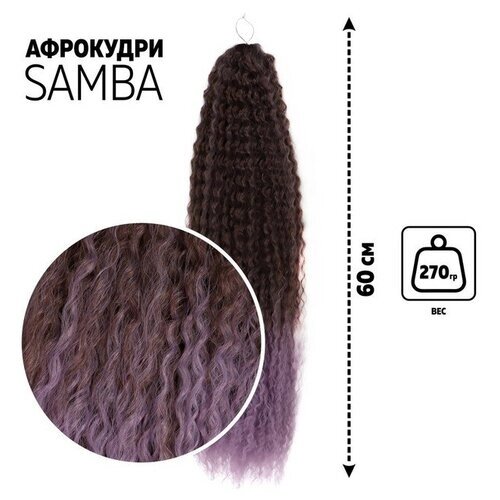 Самба Афролоконы, 60 см, 270 гр, цвет темно-русый/светло-сиреневый HKB8В/Т2403 (Бразилька)В упаковке шт: 1