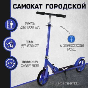 Самокат двухколесный городской SX Scooter, складной, 200 мм, синий