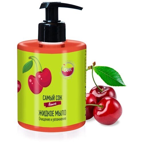 Самый СОК Жидкое мыло Очищение и Увлажнение с натуральным соком вишни