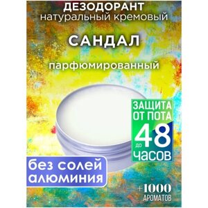 Сандал - натуральный кремовый дезодорант Аурасо, парфюмированный, для женщин и мужчин, унисекс