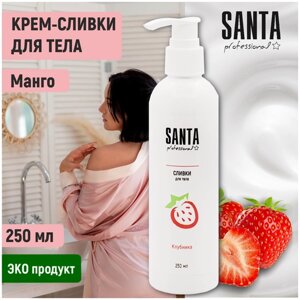 Santa Professional крем - сливки для тела "Клубника", 250 мл