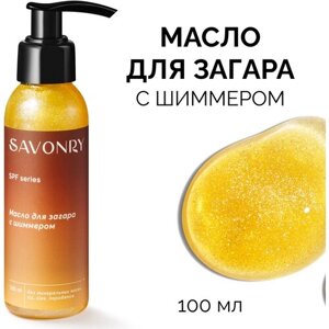 SAVONRY Мерцающее масло для загара с шиммером SPF 10 для лица и тела /солнцезащитное /с маслом конопли и облепихи /натуральное